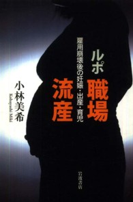 ルポ職場流産 雇用崩壊後の妊娠・出産・育児