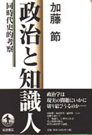 政治と知識人 同時代史的考察