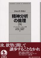 精神分析の倫理  下