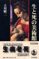 生と死の美術館