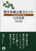 戦争体験は無力なのか : ある政治記者の遺言