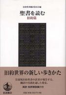 旧約篇 聖書を読む