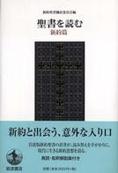 新約篇 聖書を読む