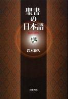 聖書の日本語 翻訳の歴史