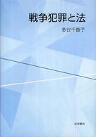 戦争犯罪と法