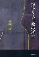 禅キリスト教の誕生