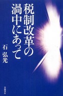 税制改革の渦中にあって
