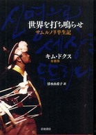 世界を打ち鳴らせ サムルノリ半生記