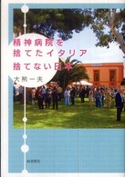 精神病院を捨てたイタリア捨てない日本