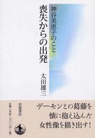喪失からの出発 神谷美恵子のこと