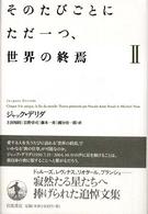 そのたびごとにただ一つ、世界の終焉 2