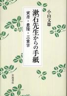 漱石先生からの手紙 寅彦・豊隆・三重吉