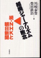 組織ジャーナリズムの敗北 続NHKと朝日新聞