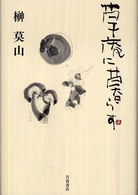 草庵に暮らす