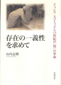 存在の一義性を求めて ﾄﾞｩﾝｽ･ｽｺﾄｩｽと13世紀の｢知｣の革命