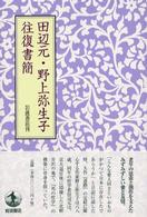 田辺元･野上弥生子往復書簡