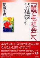 「誰でも社会」へ デジタル時代のユニバーサルデザイン