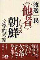 「他者」としての朝鮮 文学的考察