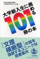 大学新入生に薦める101冊の本
