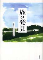 旅の発見