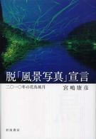 脱｢風景写真｣宣言 : 二〇一〇年の花鳥風月