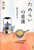 ためらいの看護 臨床日誌から