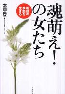 魂萌え!の女たち 祝祭の季節を生きる