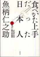 食べかた上手だった日本人 よみがえる昭和モダン時代の知恵