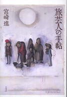 旅芸人の手帖