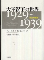 大不況下の世界 1929-1939. 改訂増補版
