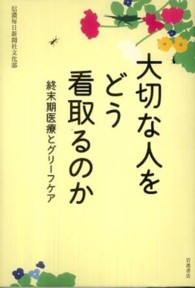 大切な人をどう看取るのか