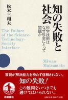 知の失敗と社会 科学技術はなぜ社会にとって問題か