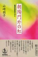 朝陽門外の虹 崇貞女学校の人びと