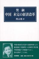 中国未完の経済改革