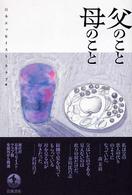 父のこと母のこと