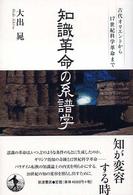 知識革命の系譜学 古代ｵﾘｴﾝﾄから17世紀科学革命まで