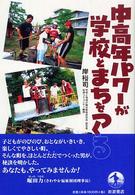 中高年パワーが学校とまちをつくる