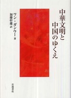 中華文明と中国のゆくえ