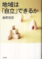 地域は「自立」できるか