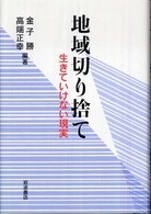 地域切り捨て 生きていけない現実