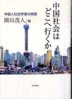 中国社会はどこへ行くか 中国人社会学者の発言