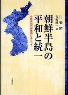 朝鮮半島の平和と統一 分断体制の解体期にあたって