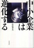 中小企業は進化する