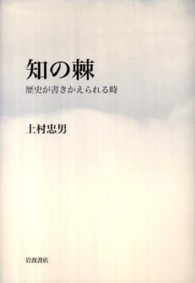 知の棘 歴史が書きかえられる時