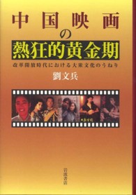 中国映画の熱狂的黄金期 改革開放時代における大衆文化のうねり