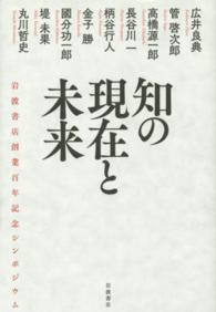 知の現在と未来 岩波書店創業百年記念シンポジウム