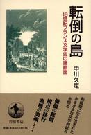 転倒の島 18世紀フランス文学史の諸断面