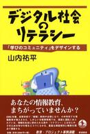 デジタル社会のリテラシー 「学びのコミュニティ」をデザインする