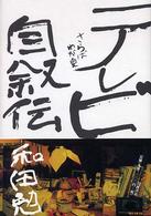 テレビ自叙伝 さらばわが愛
