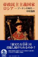 帝政民主主義国家ロシア プーチンの時代